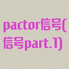 pactor信号(信号part.1)