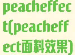 peacheffect(peacheffect面料效果)