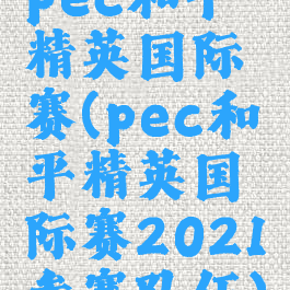 pec和平精英国际赛(pec和平精英国际赛2021参赛队伍)