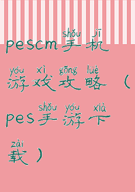 pescm手机游戏攻略(pes手游下载)