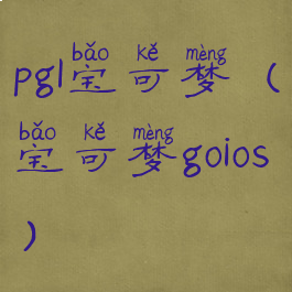 pgl宝可梦(宝可梦goios)