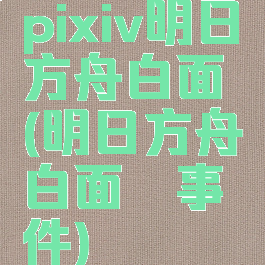 pixiv明日方舟白面鸮(明日方舟白面鸮事件)