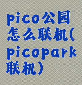 pico公园怎么联机(picopark联机)