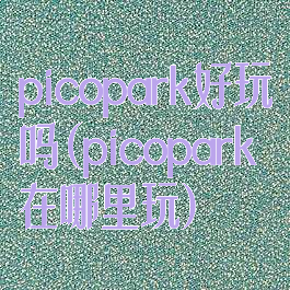 picopark好玩吗(picopark在哪里玩)