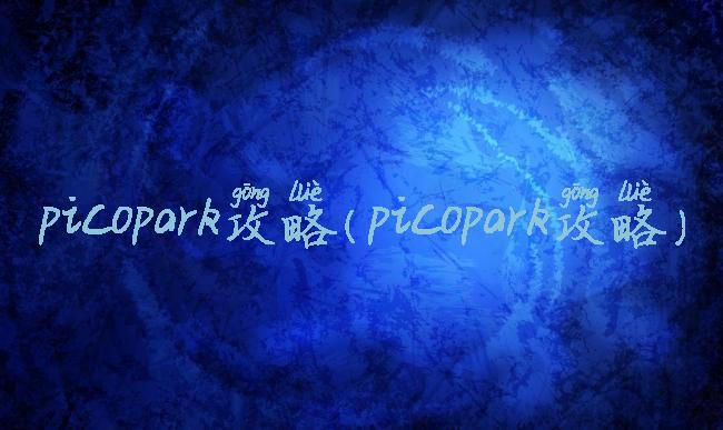 picopark攻略(picopark攻略)