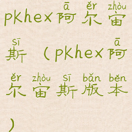 pkhex阿尔宙斯(pkhex阿尔宙斯版本)