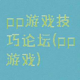 pp游戏技巧论坛(pp游戏)