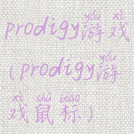 prodigy游戏(prodigy游戏鼠标)