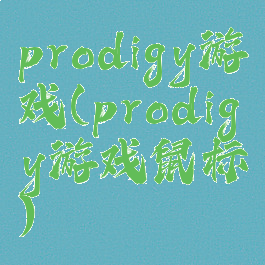 prodigy游戏(prodigy游戏鼠标)