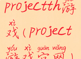 projectth游戏(project游戏官网)