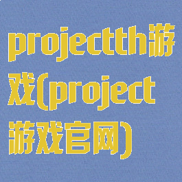 projectth游戏(project游戏官网)