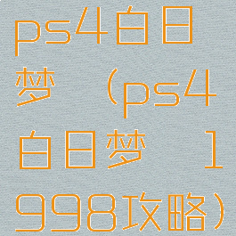 ps4白日梦魇(ps4白日梦魇1998攻略)