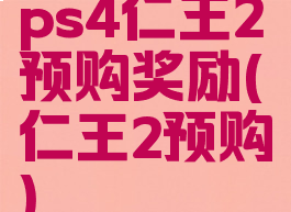 ps4仁王2预购奖励(仁王2预购)