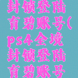 ps4全境封锁登陆育碧账号(ps4全境封锁登陆育碧账号没反应)