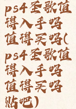 ps4圣歌值得入手吗值得买吗(ps4圣歌值得入手吗值得买吗贴吧)