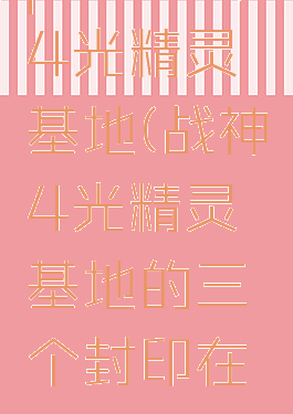 ps4战神4光精灵基地(战神4光精灵基地的三个封印在哪)