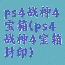 ps4战神4宝箱(ps4战神4宝箱封印)