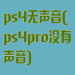 ps4无声音(ps4pro没有声音)
