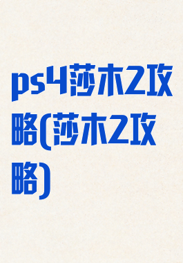 ps4莎木2攻略(莎木2攻略)
