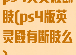 ps4英灵殿断肢(ps4版英灵殿有断肢么)