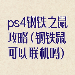 ps4钢铁之鼠攻略(钢铁鼠可以联机吗)