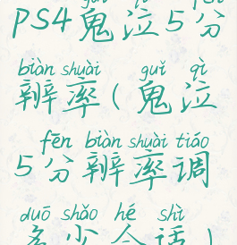 ps4鬼泣5分辨率(鬼泣5分辨率调多少合适)