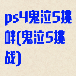 ps4鬼泣5挑衅(鬼泣5挑战)