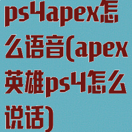 ps4apex怎么语音(apex英雄ps4怎么说话)