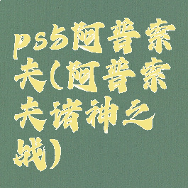 ps5阿普索夫(阿普索夫诸神之战)