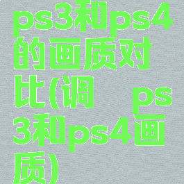 ps3和ps4的画质对比(调侃ps3和ps4画质)