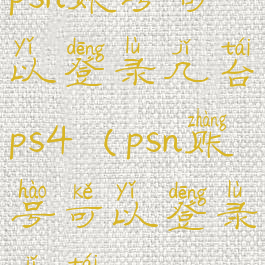 psn账号可以登录几台ps4(psn账号可以登录几台ps5)