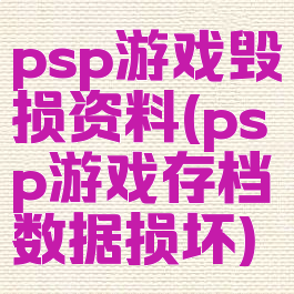 psp游戏毁损资料(psp游戏存档数据损坏)