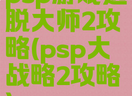 psp游戏逃脱大师2攻略(psp大战略2攻略)