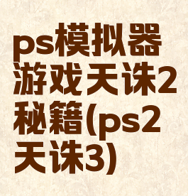 ps模拟器游戏天诛2秘籍(ps2天诛3)