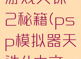 ps模拟器游戏天诛2秘籍(psp模拟器天诛4中文版下载)