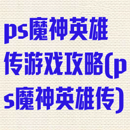 ps魔神英雄传游戏攻略(ps魔神英雄传)