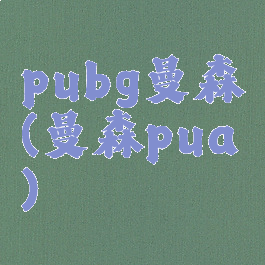 pubg曼森(曼森pua)