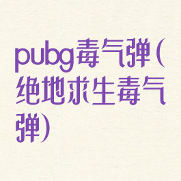 pubg毒气弹(绝地求生毒气弹)