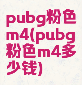 pubg粉色m4(pubg粉色m4多少钱)