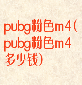 pubg粉色m4(pubg粉色m4多少钱)