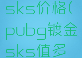 pubg镀金sks价格(pubg镀金sks值多少钱)