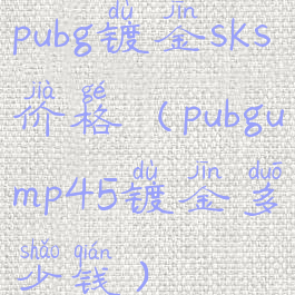 pubg镀金sks价格(pubgump45镀金多少钱)