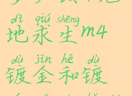 pubg镀银m4多少钱(绝地求生m4镀金和镀银哪个好看)