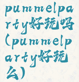 pummelparty好玩吗(pummelparty好玩么)