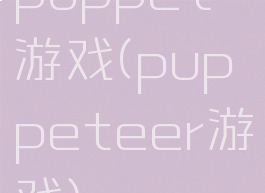 puppet游戏(puppeteer游戏)
