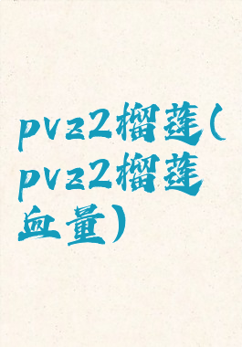 pvz2榴莲(pvz2榴莲血量)