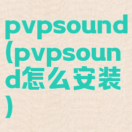 pvpsound(pvpsound怎么安装)