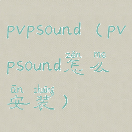 pvpsound(pvpsound怎么安装)