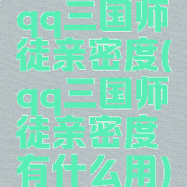 qq三国师徒亲密度(qq三国师徒亲密度有什么用)