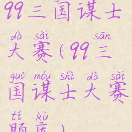 qq三国谋士大赛(qq三国谋士大赛题库)